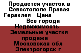 Продается участок в Севастополе Правая Гераклея › Цена ­ 15 000 000 - Все города Недвижимость » Земельные участки продажа   . Московская обл.,Электрогорск г.